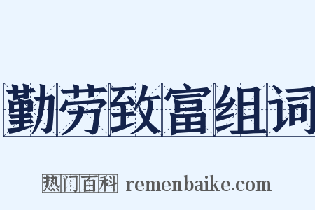 勤劳致富组词是什么意思的图片
